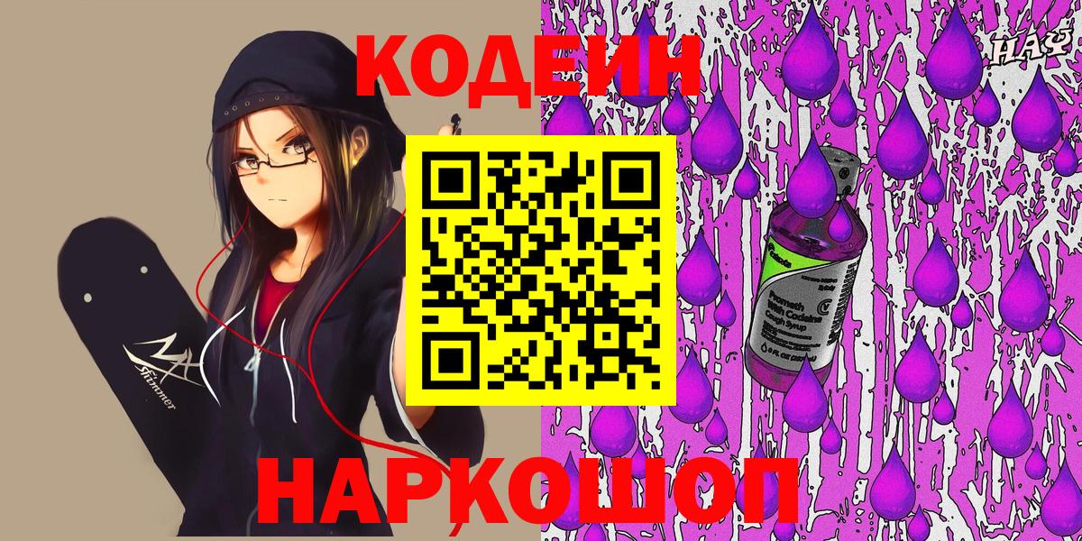 Кодеин Purple Drank  Вход с VPN  Кодеиновый сироп Lean Purple Drank  Карасук 